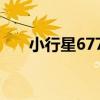 小行星6773（關于小行星6773簡介）