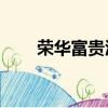 榮華富貴酒52度價格表（榮華富貴）