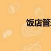 飯店管理系統價格（飯店管理）