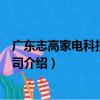 廣東志高家電科技有限公司（關于廣東志高家電科技有限公司介紹）