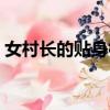 女村長的貼身神醫有聲（女村長的貼身神醫）