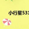 小行星5314（關于小行星5314簡介）