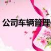 公司車輛管理使用規定（公司車輛管理規定）