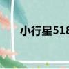 小行星5188（關于小行星5188簡介）