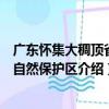 廣東懷集大稠頂省級自然保護區（關于廣東懷集大稠頂省級自然保護區介紹）