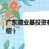 廣東德業基投資有限公司（關于廣東德業基投資有限公司介紹）