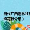 當代廣西隆林壯族翹鼻繡花鞋（關于當代廣西隆林壯族翹鼻繡花鞋介紹）