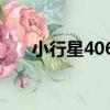 小行星4062（關于小行星4062簡介）