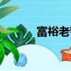 富裕老窖價格（富裕老窖價格）