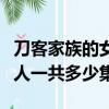 刀客家族的女人老八哪集死的（刀客家族的女人一共多少集）
