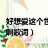 好想愛這個世界啊歌詞圖片（好想愛這個世界啊歌詞）