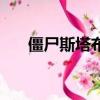 僵尸斯塔布斯（僵尸斯塔布斯中文版）