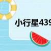 小行星4397（關于小行星4397簡介）