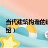 當代建筑構造的建構解析（關于當代建筑構造的建構解析介紹）