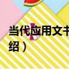 當代應用文書寫作（關于當代應用文書寫作介紹）
