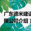 廣東德米建設有限公司（關于廣東德米建設有限公司介紹）