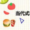 當代式樣（關于當代式樣介紹）