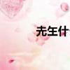 圥玍什么意思（圥忈什么意思）