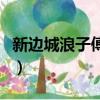 新邊城浪子傅紅雪到底喜歡誰（傅紅雪喜歡誰）