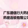 廣東德信行大藥房連鎖有限公司旗艦店（關于廣東德信行大藥房連鎖有限公司旗艦店介紹）