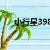 小行星3980（關于小行星3980簡介）