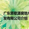 廣東恩歌源房地產開發有限公司（關于廣東恩歌源房地產開發有限公司介紹）