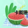 卡戴珊侃爺戀情（侃爺新戀情）