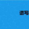 譜寫的意思（譜寫的意思）