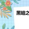 黑暗之眼的羈絆圣蒂娜的丈夫