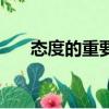 態度的重要性的句子（態度的重要性）