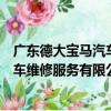 廣東德大寶馬汽車維修服務有限公司（關于廣東德大寶馬汽車維修服務有限公司介紹）