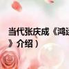 當代張慶成《鴻運當頭壺》（關于當代張慶成《鴻運當頭壺》介紹）