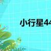 小行星441（關于小行星441簡介）