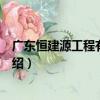廣東恒建源工程有限公司（關于廣東恒建源工程有限公司介紹）
