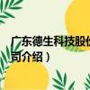 廣東德生科技股份有限公司（關于廣東德生科技股份有限公司介紹）
