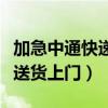 加急中通快遞偏遠地區送貨上門嗎（加急快遞送貨上門）