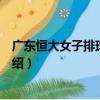廣東恒大女子排球俱樂部（關于廣東恒大女子排球俱樂部介紹）