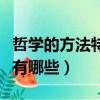 哲學的方法特征有哪些電大（哲學的方法特征有哪些）