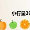 小行星396（關于小行星396簡介）