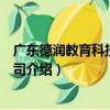 廣東德潤教育科技有限公司（關于廣東德潤教育科技有限公司介紹）