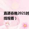 直通春晚2021時代少年團完整版（直通春晚2021完整版在線觀看）
