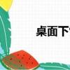 桌面下雪軟件（桌面下雪軟件）
