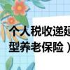 個人稅收遞延型養老保險政策（個人稅收遞延型養老保險）