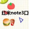 紅米note3口碑怎么樣（紅米note3怎么樣）