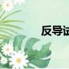 反導試驗軌跡云（反導試驗）