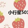 小行星5018（關于小行星5018簡介）