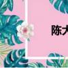 陳大愚醋鹵面（陳大禹）