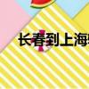 長春到上海轎車托運價格（長春到上海）