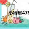 小行星4789（關于小行星4789簡介）
