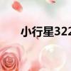 小行星3222（關于小行星3222簡介）